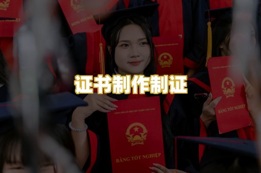 证书制作制证