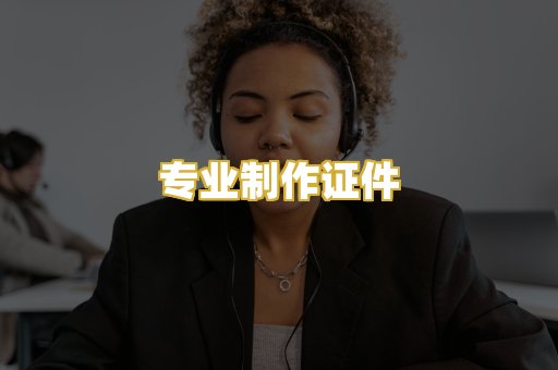 专业制作证件