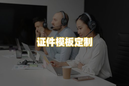 证件模板定制