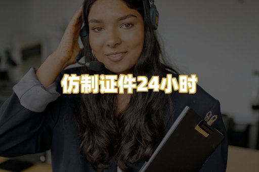 仿制证件24小时